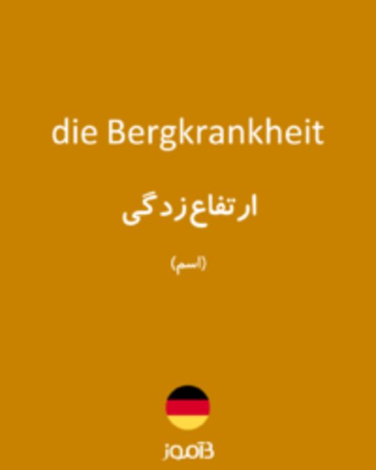  تصویر die Bergkrankheit - دیکشنری انگلیسی بیاموز