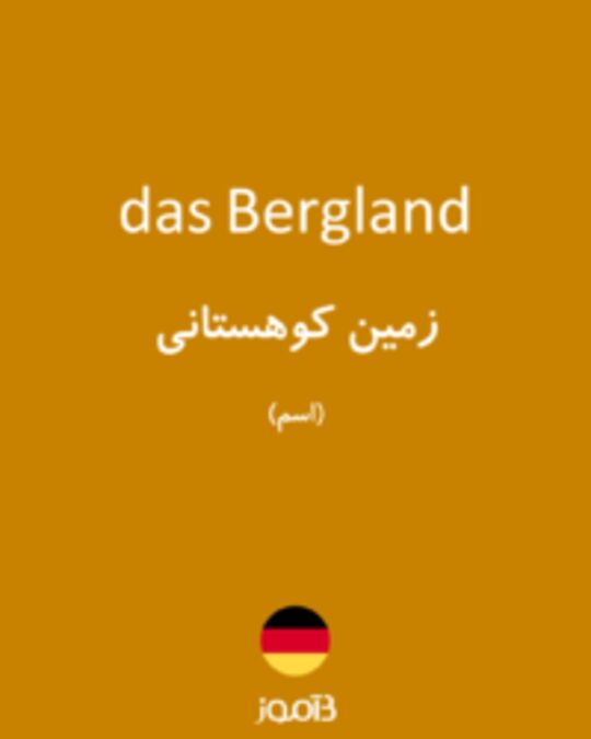  تصویر das Bergland - دیکشنری انگلیسی بیاموز