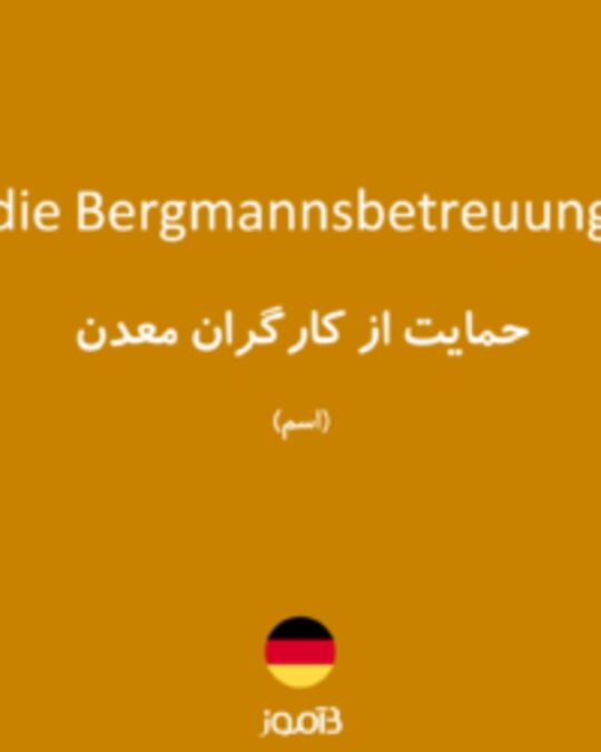  تصویر die Bergmannsbetreuung - دیکشنری انگلیسی بیاموز