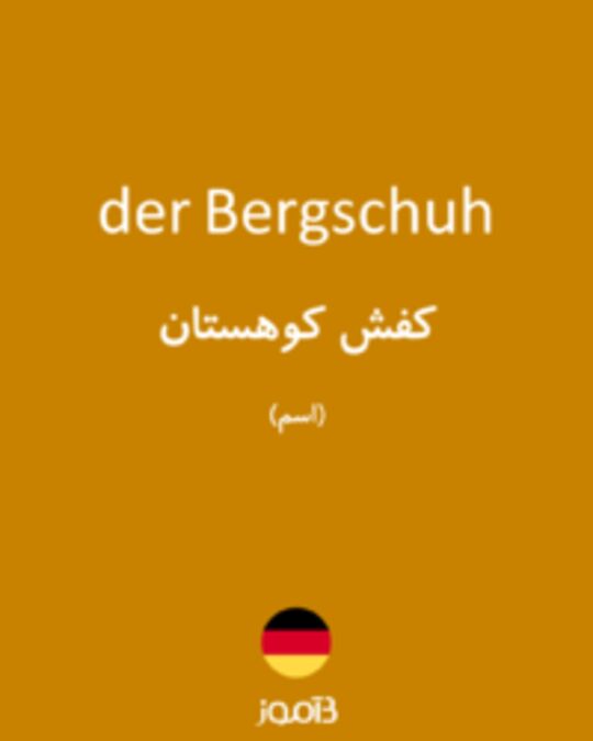  تصویر der Bergschuh - دیکشنری انگلیسی بیاموز