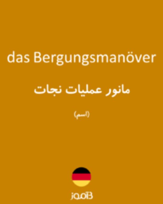  تصویر das Bergungsmanöver - دیکشنری انگلیسی بیاموز