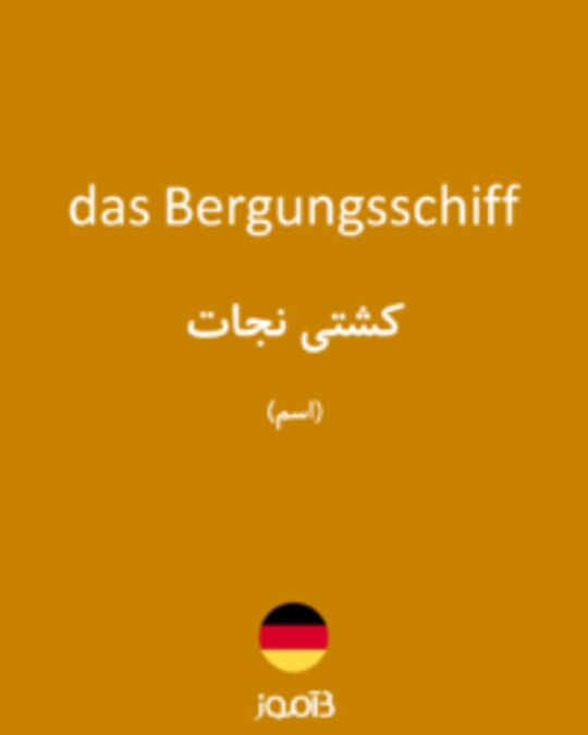  تصویر das Bergungsschiff - دیکشنری انگلیسی بیاموز