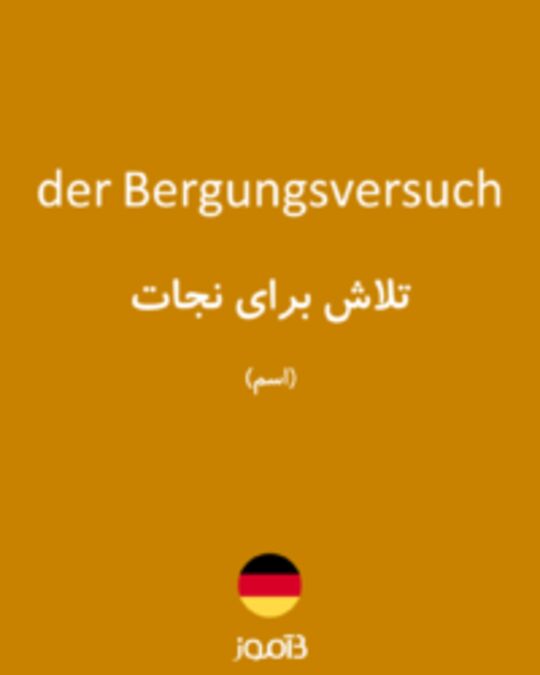  تصویر der Bergungsversuch - دیکشنری انگلیسی بیاموز