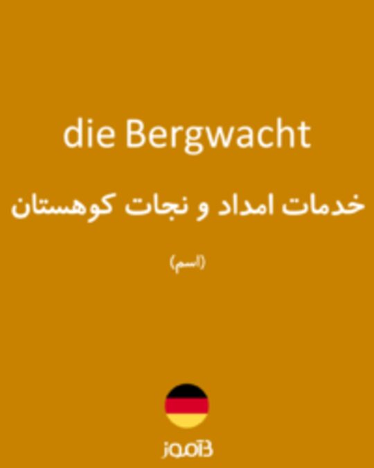  تصویر die Bergwacht - دیکشنری انگلیسی بیاموز