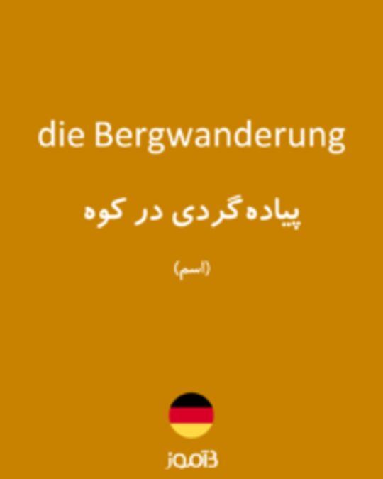  تصویر die Bergwanderung - دیکشنری انگلیسی بیاموز