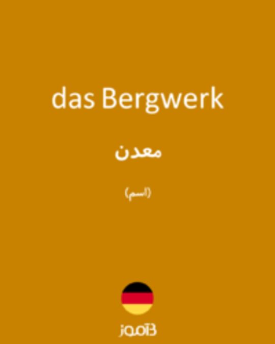  تصویر das Bergwerk - دیکشنری انگلیسی بیاموز