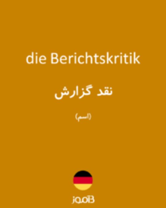  تصویر die Berichtskritik - دیکشنری انگلیسی بیاموز