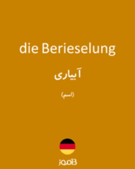  تصویر die Berieselung - دیکشنری انگلیسی بیاموز