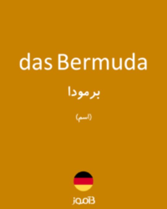  تصویر das Bermuda - دیکشنری انگلیسی بیاموز