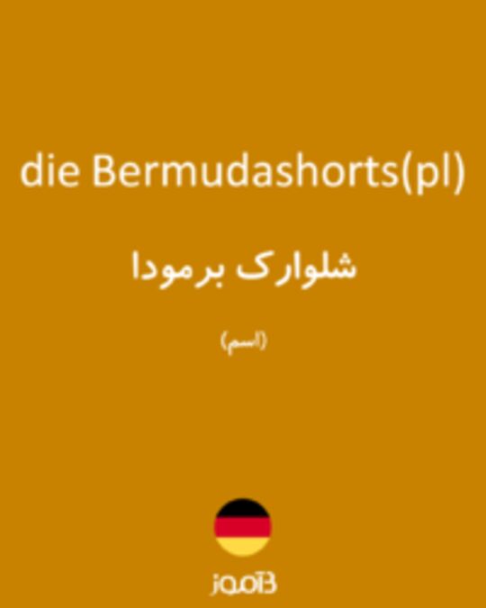  تصویر die Bermudashorts(pl) - دیکشنری انگلیسی بیاموز