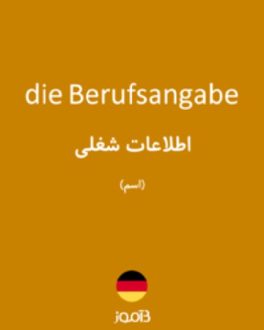  تصویر die Berufsangabe - دیکشنری انگلیسی بیاموز