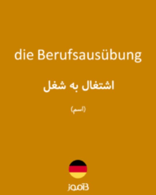  تصویر die Berufsausübung - دیکشنری انگلیسی بیاموز