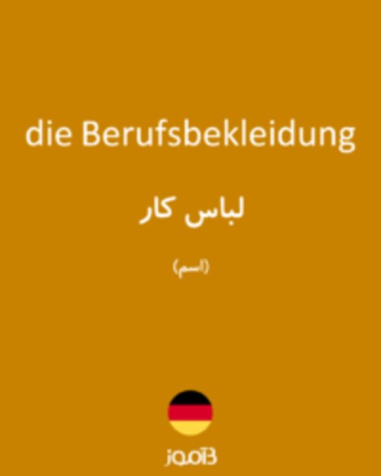  تصویر die Berufsbekleidung - دیکشنری انگلیسی بیاموز