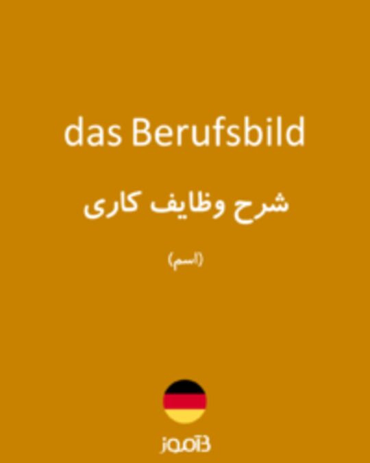  تصویر das Berufsbild - دیکشنری انگلیسی بیاموز