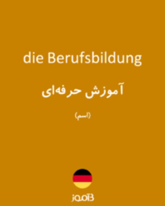  تصویر die Berufsbildung - دیکشنری انگلیسی بیاموز