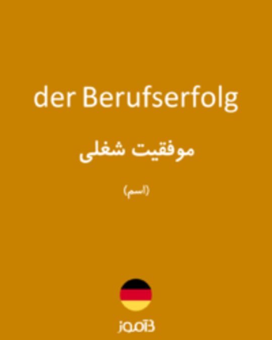  تصویر der Berufserfolg - دیکشنری انگلیسی بیاموز