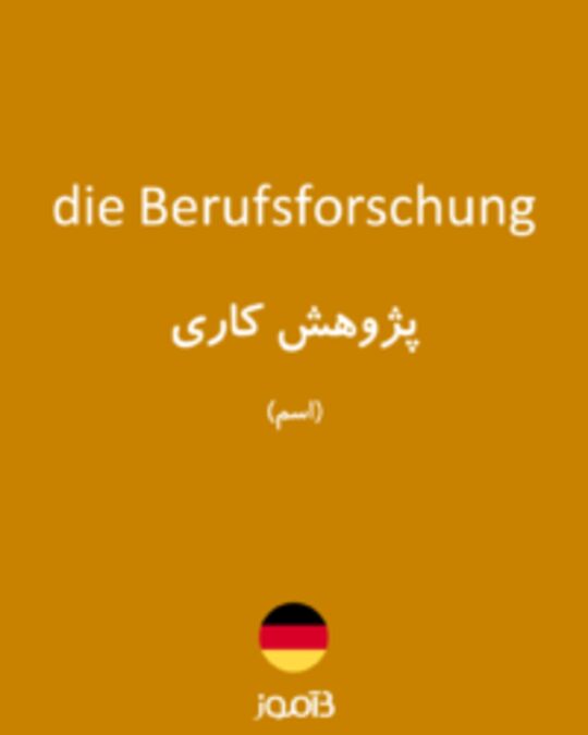  تصویر die Berufsforschung - دیکشنری انگلیسی بیاموز