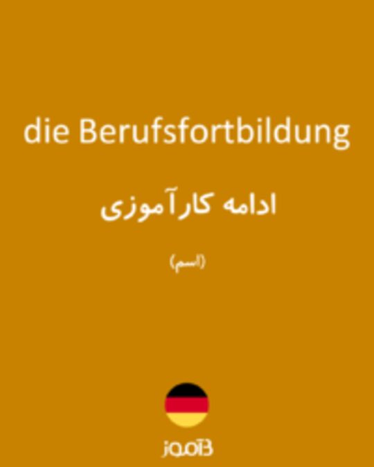  تصویر die Berufsfortbildung - دیکشنری انگلیسی بیاموز