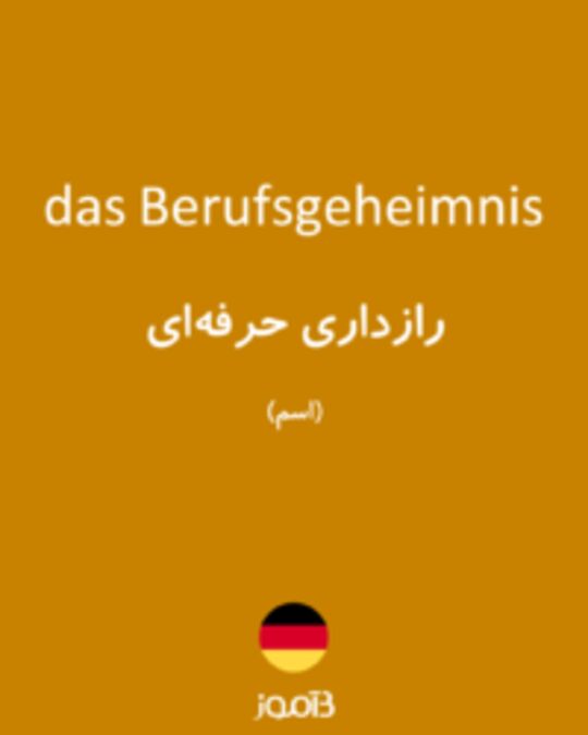  تصویر das Berufsgeheimnis - دیکشنری انگلیسی بیاموز