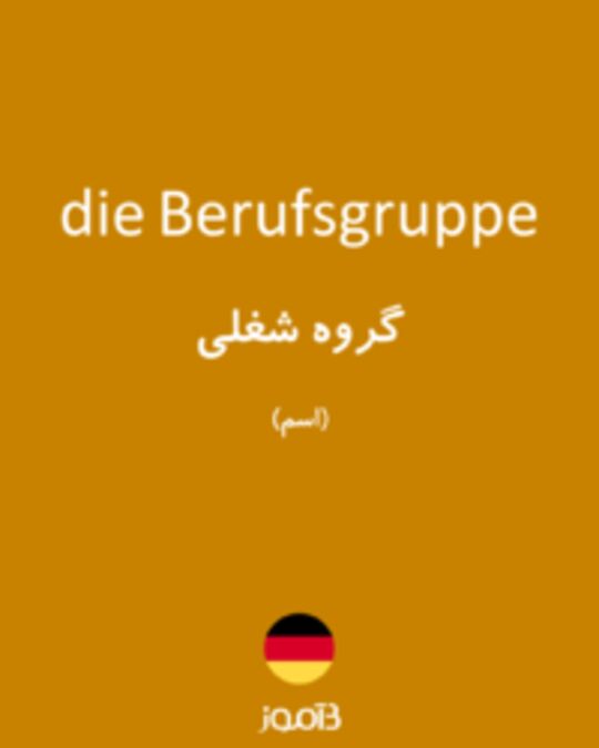  تصویر die Berufsgruppe - دیکشنری انگلیسی بیاموز