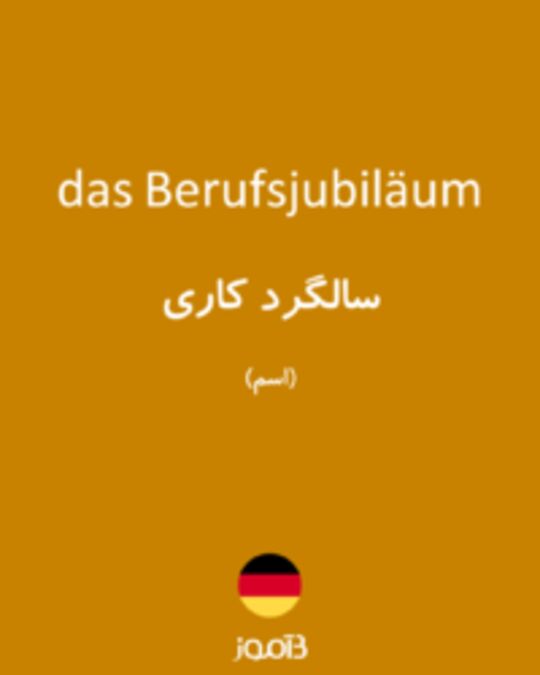  تصویر das Berufsjubiläum - دیکشنری انگلیسی بیاموز