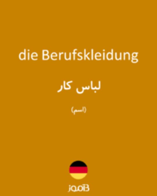  تصویر die Berufskleidung - دیکشنری انگلیسی بیاموز