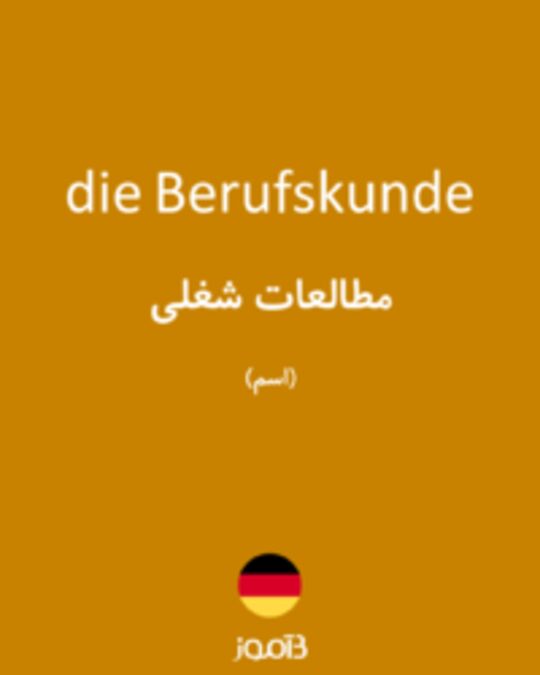  تصویر die Berufskunde - دیکشنری انگلیسی بیاموز