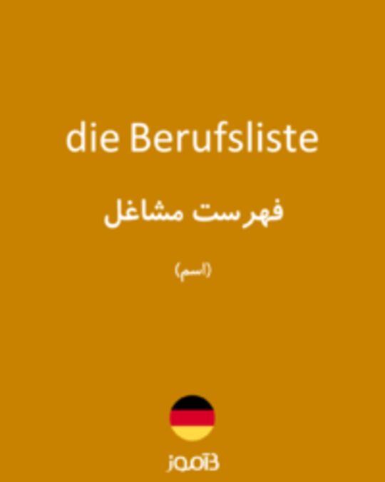  تصویر die Berufsliste - دیکشنری انگلیسی بیاموز