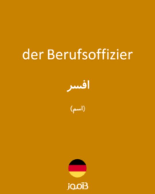  تصویر der Berufsoffizier - دیکشنری انگلیسی بیاموز