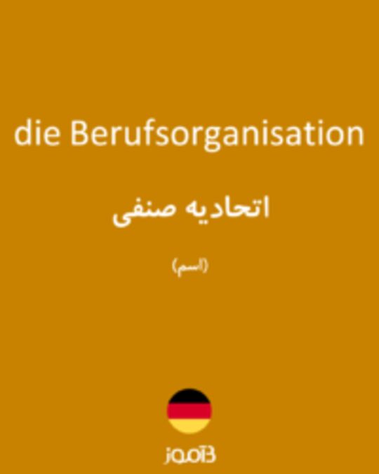  تصویر die Berufsorganisation - دیکشنری انگلیسی بیاموز