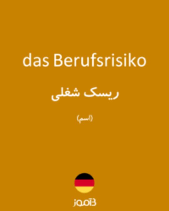  تصویر das Berufsrisiko - دیکشنری انگلیسی بیاموز