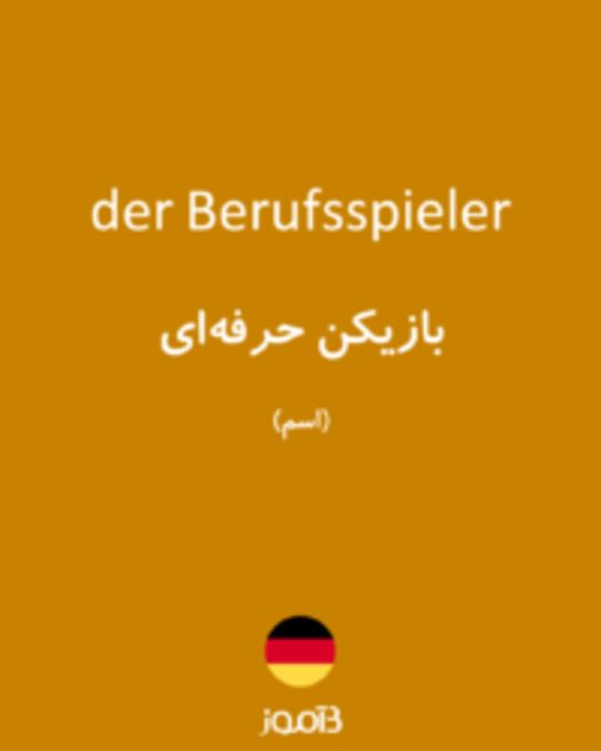  تصویر der Berufsspieler - دیکشنری انگلیسی بیاموز