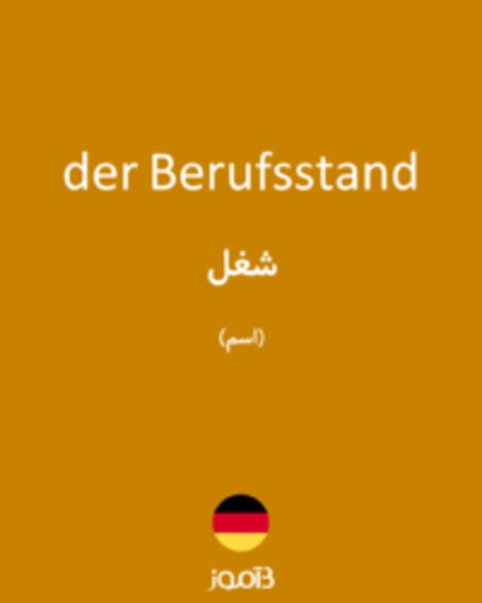  تصویر der Berufsstand - دیکشنری انگلیسی بیاموز