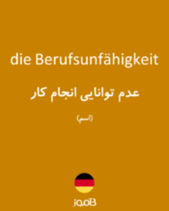  تصویر die Berufsunfähigkeit - دیکشنری انگلیسی بیاموز