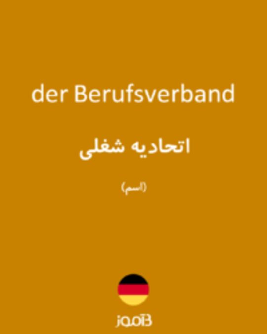  تصویر der Berufsverband - دیکشنری انگلیسی بیاموز