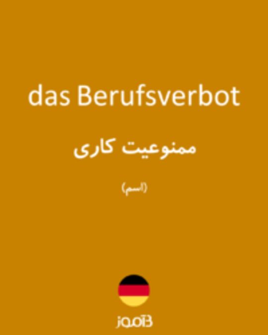  تصویر das Berufsverbot - دیکشنری انگلیسی بیاموز