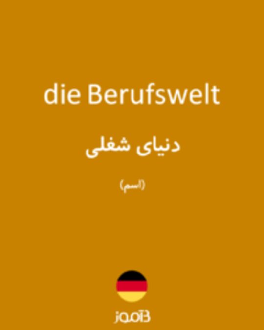  تصویر die Berufswelt - دیکشنری انگلیسی بیاموز