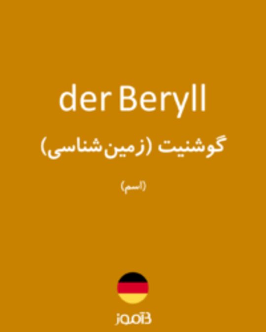  تصویر der Beryll - دیکشنری انگلیسی بیاموز