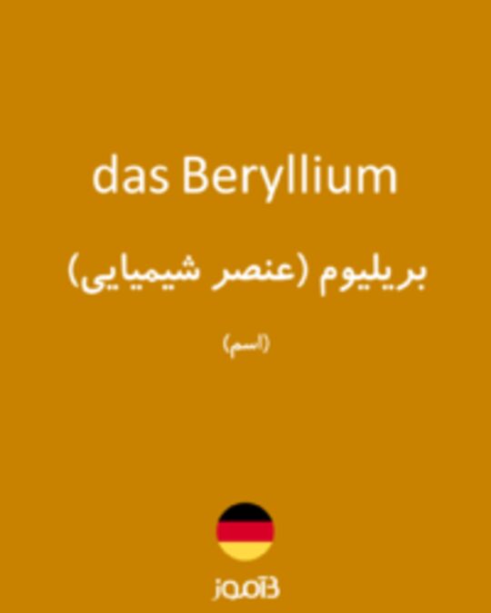  تصویر das Beryllium - دیکشنری انگلیسی بیاموز