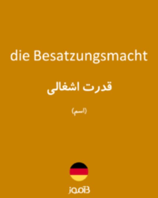  تصویر die Besatzungsmacht - دیکشنری انگلیسی بیاموز