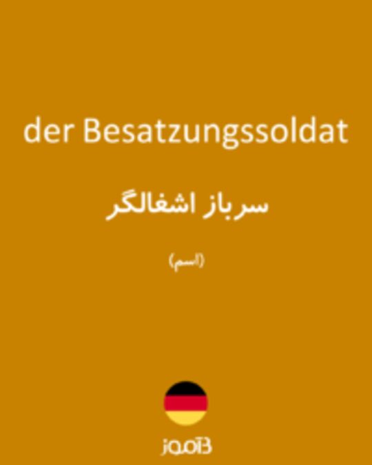  تصویر der Besatzungssoldat - دیکشنری انگلیسی بیاموز