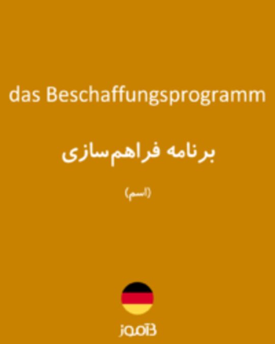  تصویر das Beschaffungsprogramm - دیکشنری انگلیسی بیاموز