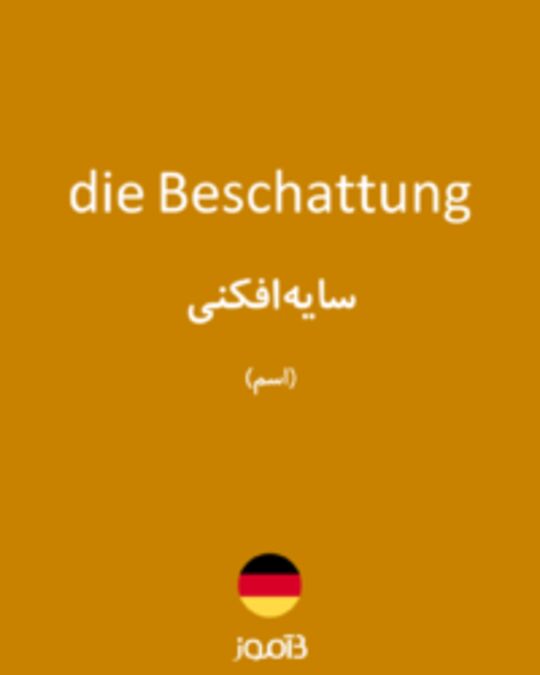  تصویر die Beschattung - دیکشنری انگلیسی بیاموز