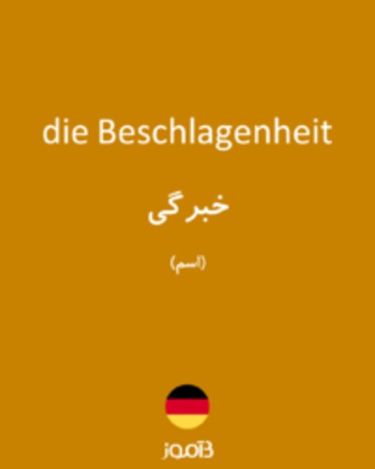  تصویر die Beschlagenheit - دیکشنری انگلیسی بیاموز