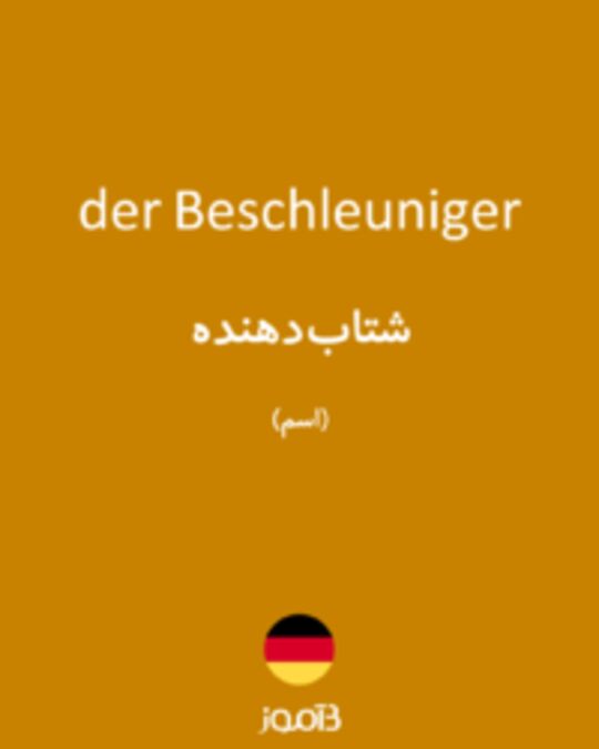  تصویر der Beschleuniger - دیکشنری انگلیسی بیاموز