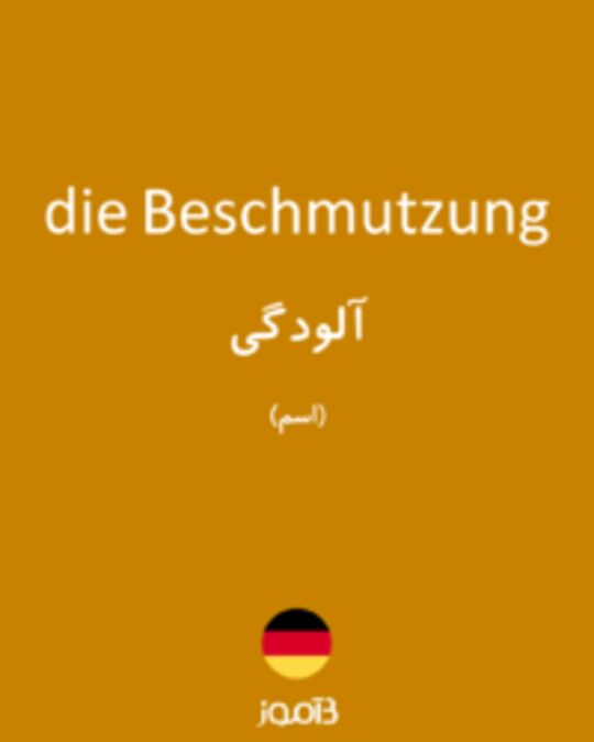  تصویر die Beschmutzung - دیکشنری انگلیسی بیاموز