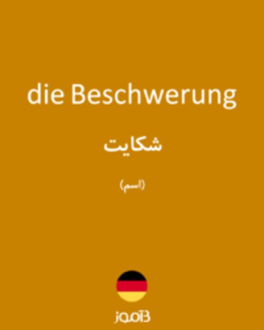  تصویر die Beschwerung - دیکشنری انگلیسی بیاموز