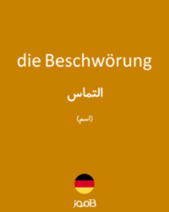  تصویر die Beschwörung - دیکشنری انگلیسی بیاموز