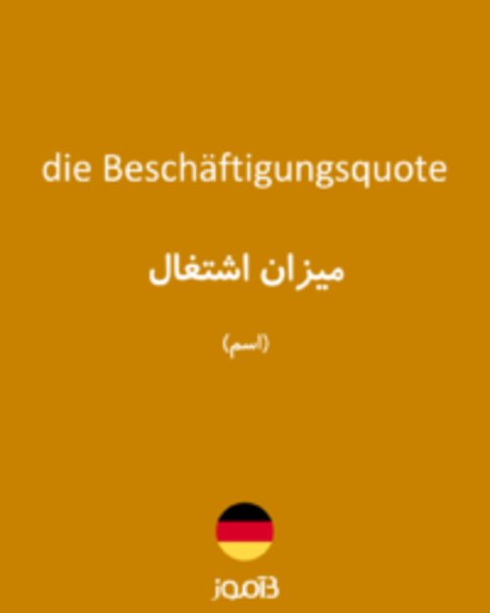  تصویر die Beschäftigungsquote - دیکشنری انگلیسی بیاموز