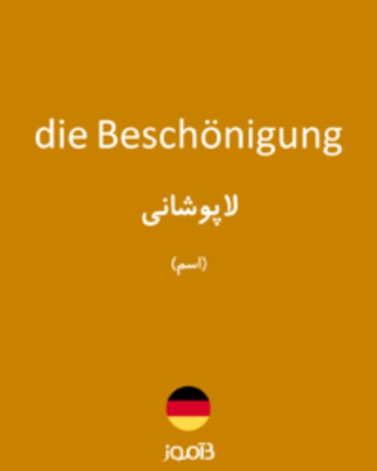  تصویر die Beschönigung - دیکشنری انگلیسی بیاموز